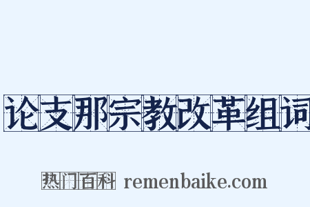 论支那宗教改革组词是什么意思的图片